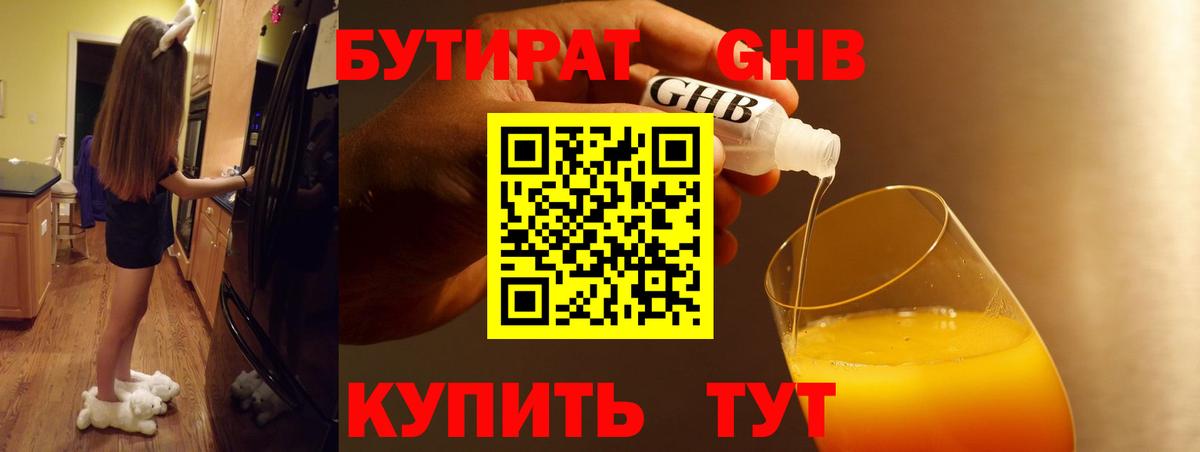 БУТИРАТ жидкий экстази Грязи